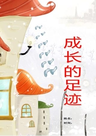 小学生的成长档案模板 (2)