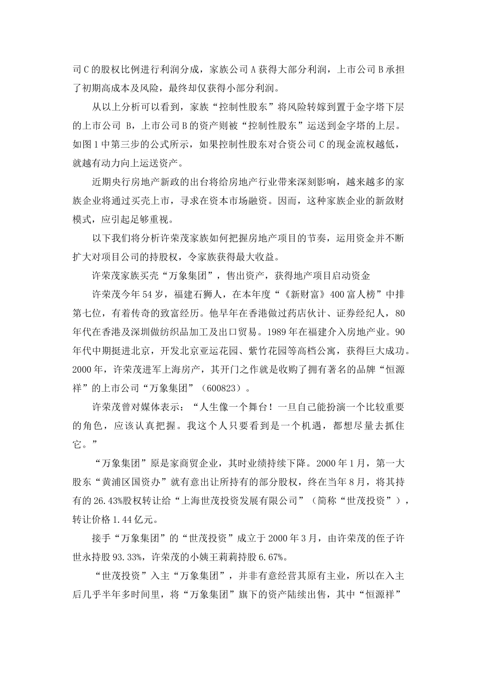 利用项目节奏运作资金及股权的地产阴谋_第3页