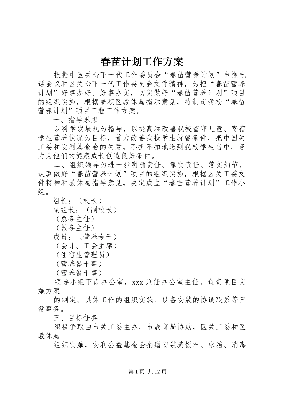 春苗计划工作方案 _第1页