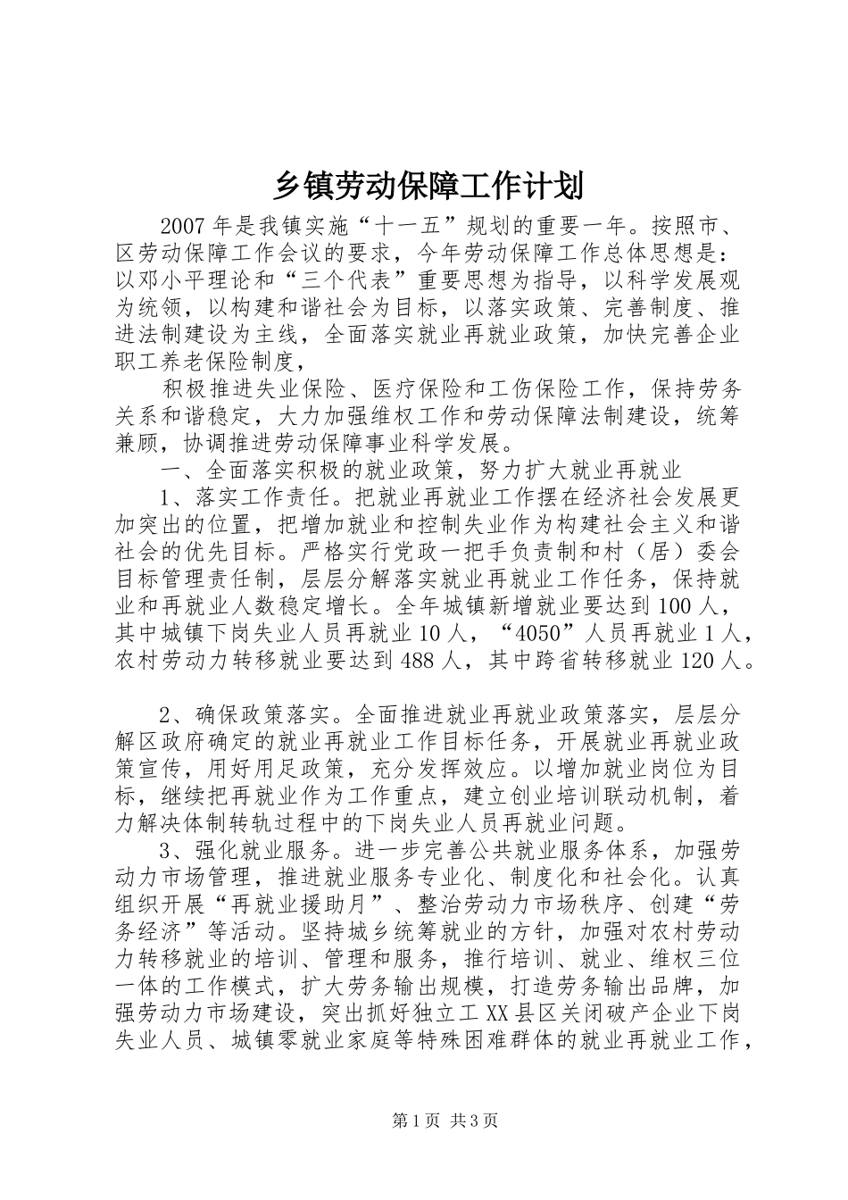 乡镇劳动保障工作计划 _第1页