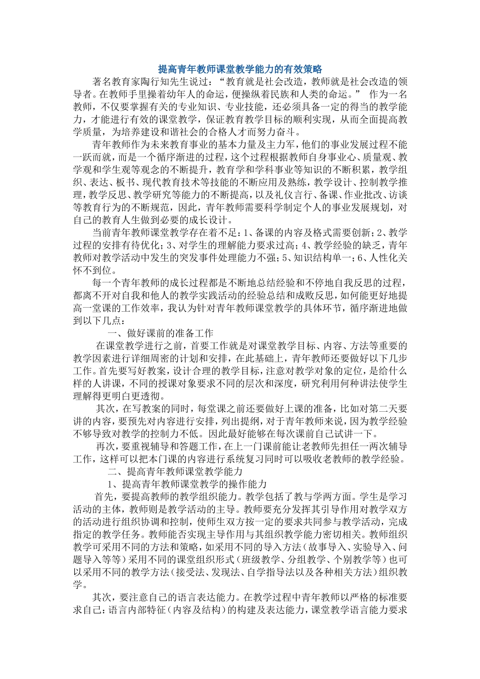 提高青年教师课堂教学能力的有效策略_第1页