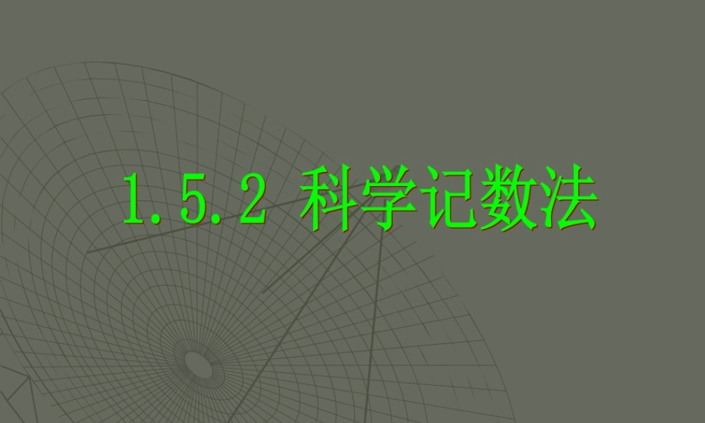 科学计数法_课件