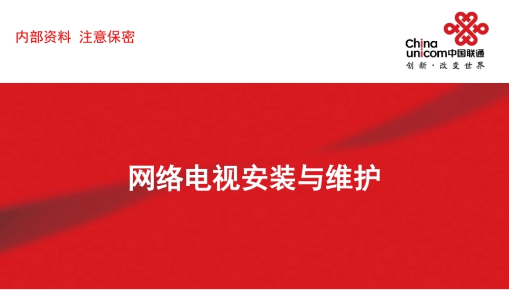 网络电视安装与维护