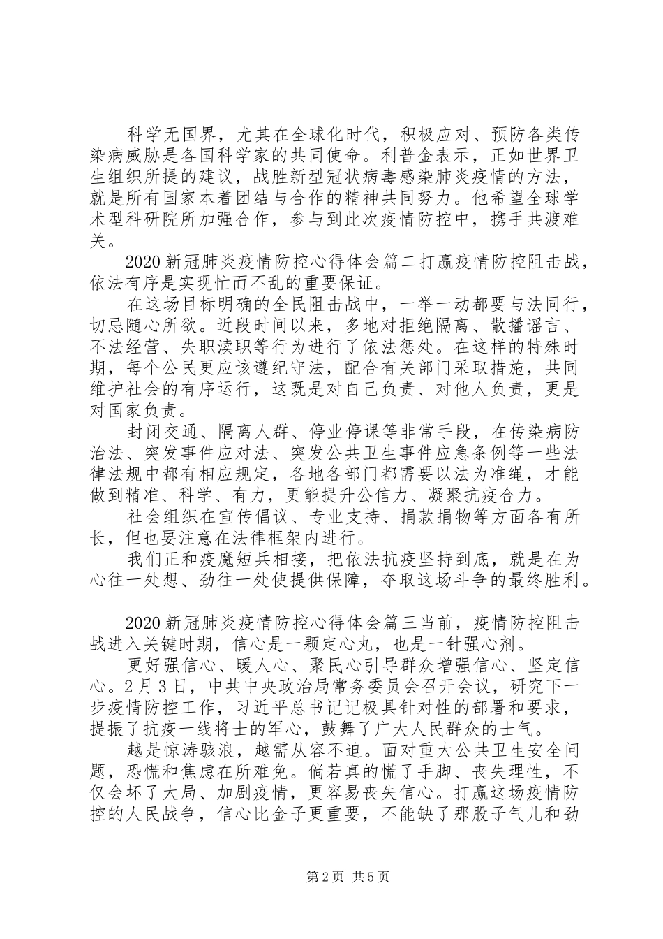 20XX年新冠肺炎疫情防控心得体会范文_第2页