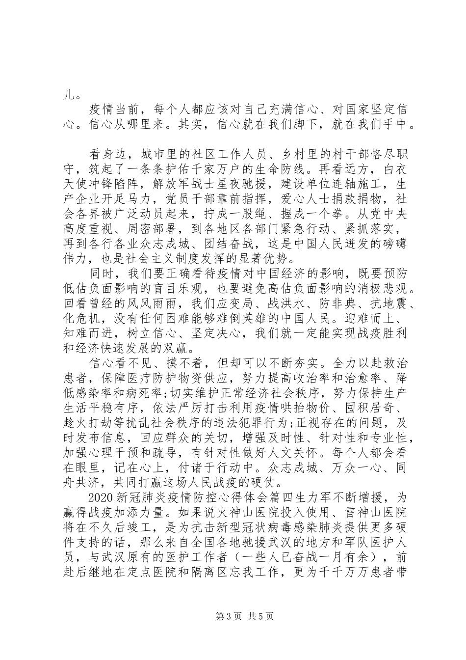 20XX年新冠肺炎疫情防控心得体会范文_第3页