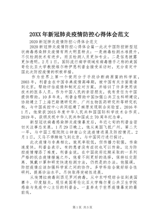 20XX年新冠肺炎疫情防控心得体会范文
