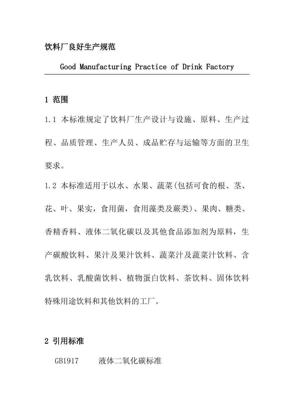 饮料厂良好生产规范_第1页