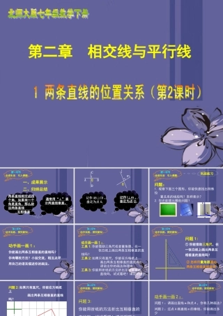 七年级数学下册21两条直线的位置关系（二）课件（2012新版）北师大版