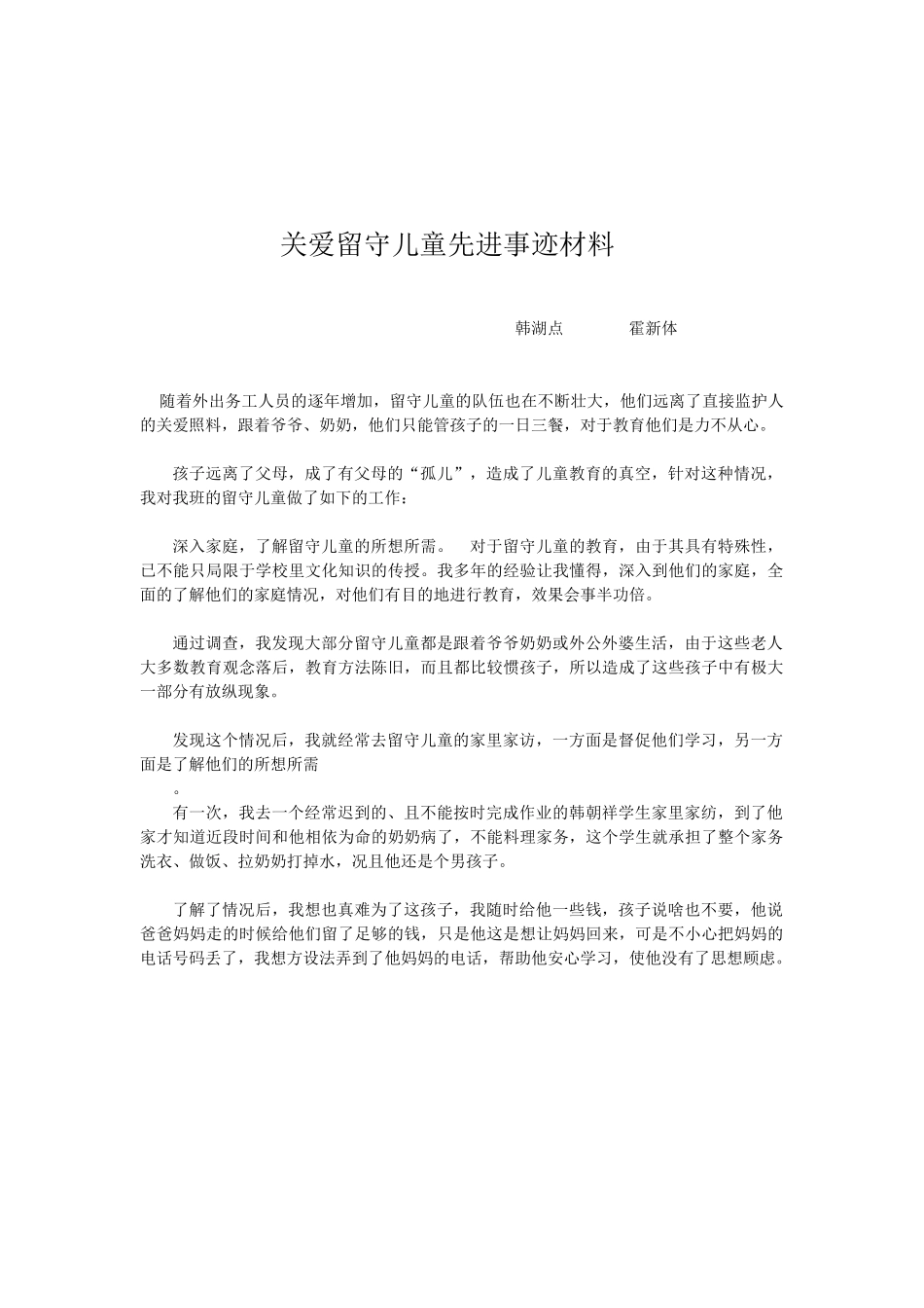 留守儿童特殊事迹(2)_第1页