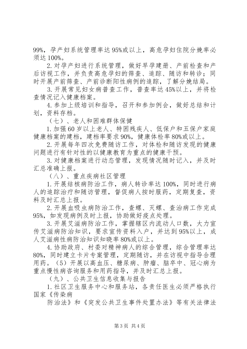 社区卫生服务工作计划 _第3页