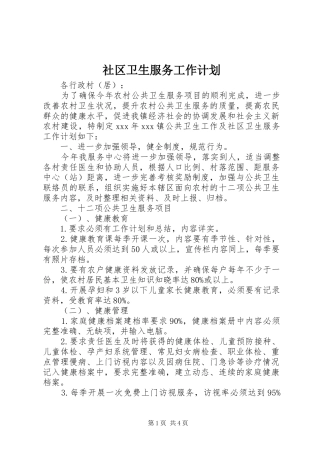社区卫生服务工作计划 