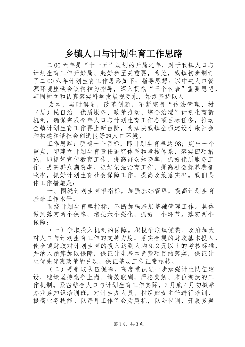 乡镇人口与计划生育工作思路 _第1页