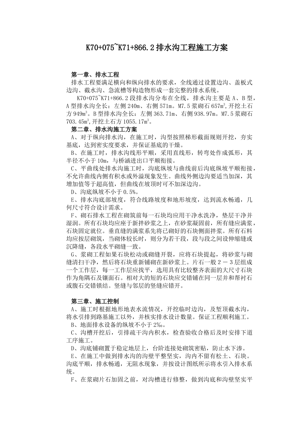 K70+075~K71+8662排水沟工程施工方案_第1页