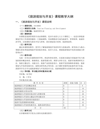旅游规划与开发课程教学大纲