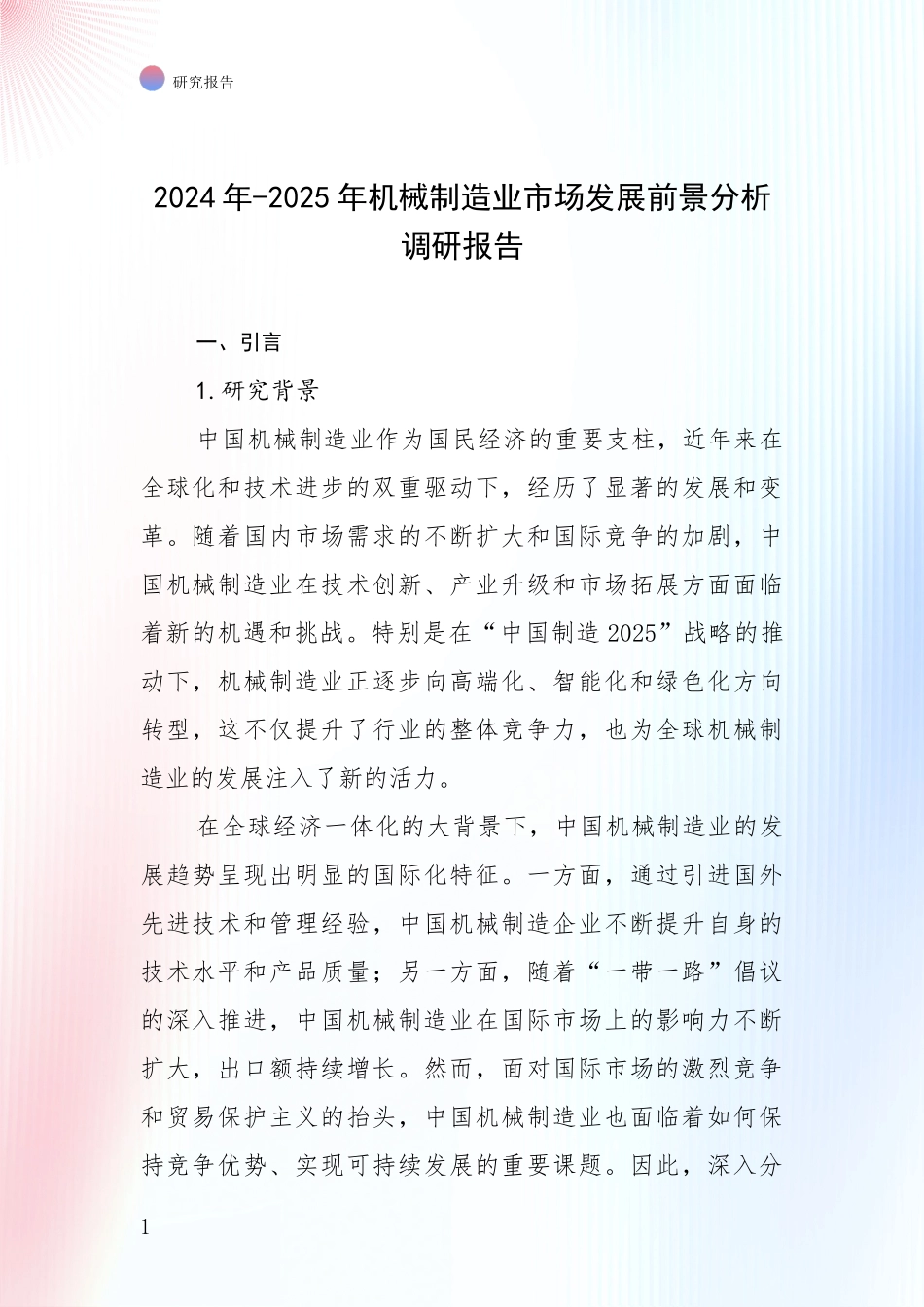 2024年-2025年机械制造业市场发展前景分析调研报告_第1页