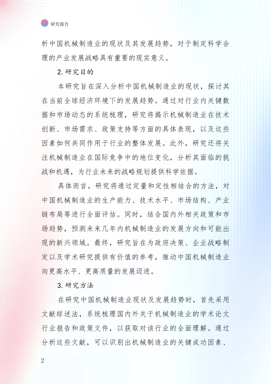 2024年-2025年机械制造业市场发展前景分析调研报告_第2页