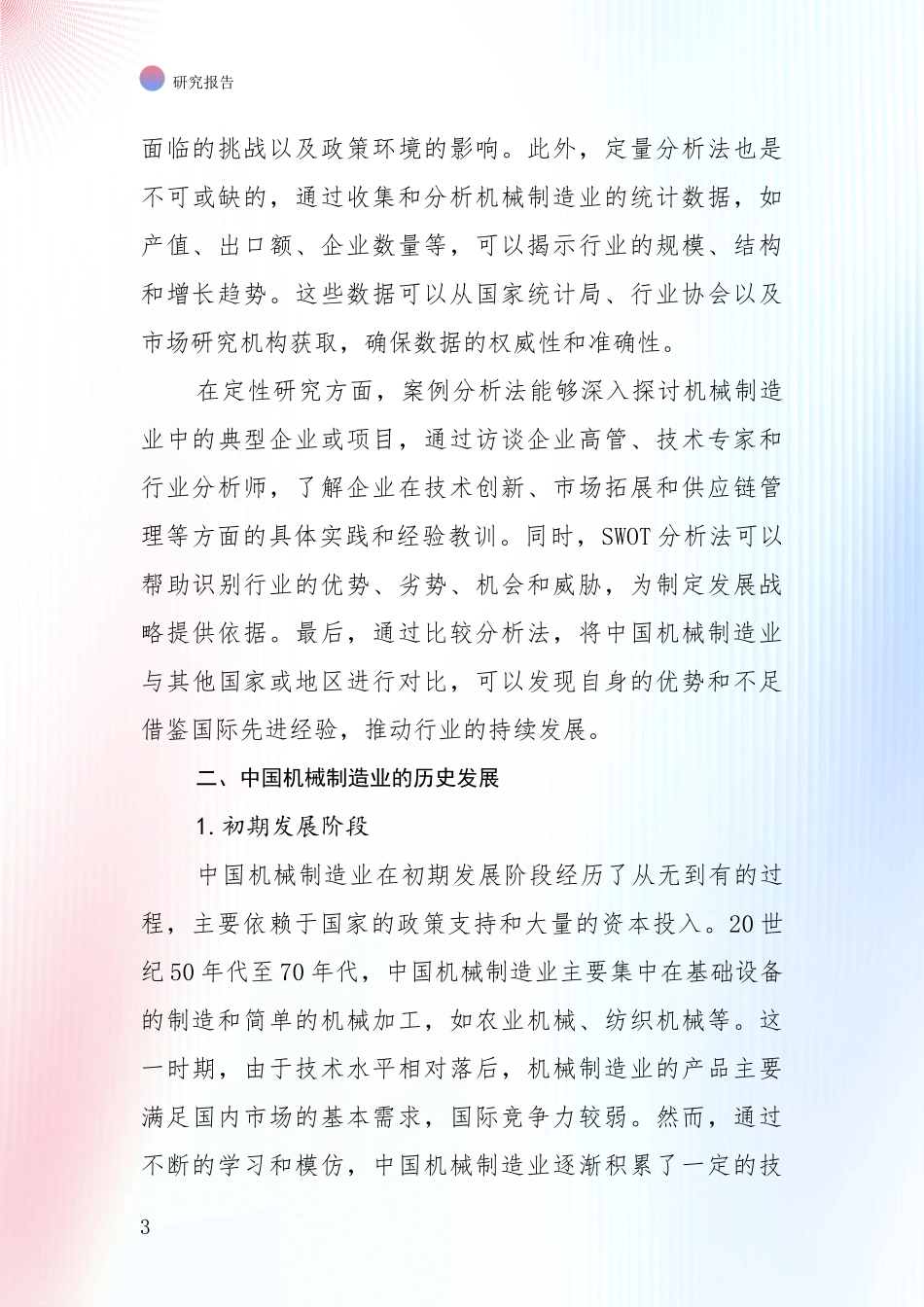 2024年-2025年机械制造业市场发展前景分析调研报告_第3页