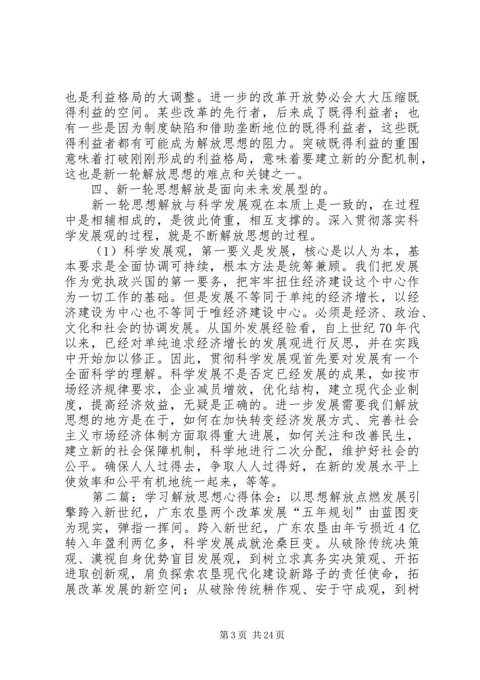 优秀：思想解放心得体会——科学发展必须进一步解放思想_第3页