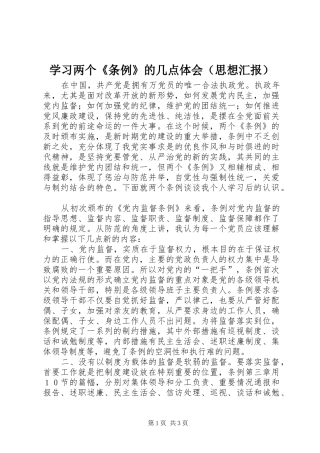 学习两个《条例》的几点体会（思想汇报）