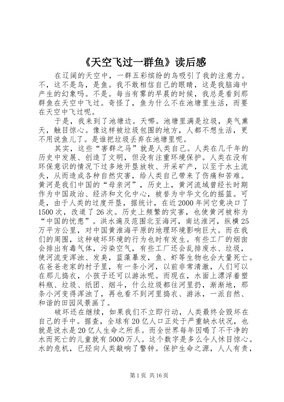 《天空飞过一群鱼》读后感_第1页