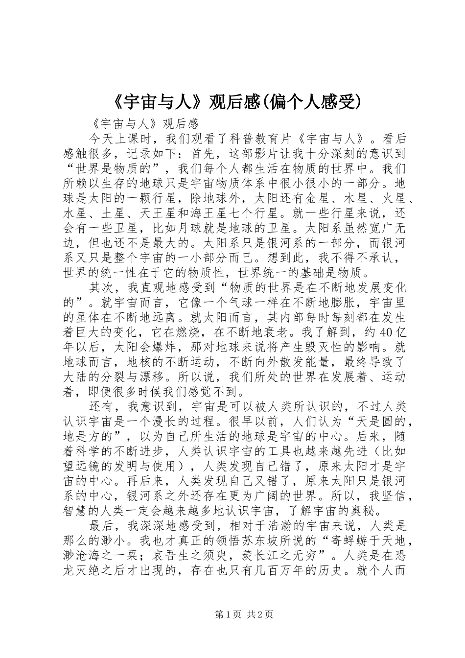 《宇宙与人》观后感(偏个人感受)_第1页