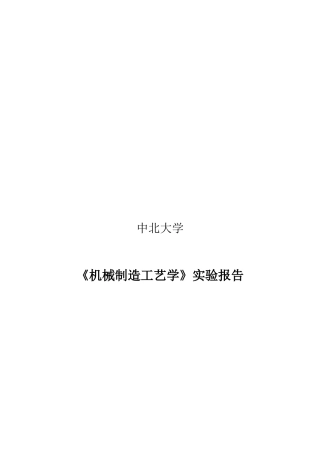 《机械制造工艺学》实验报告