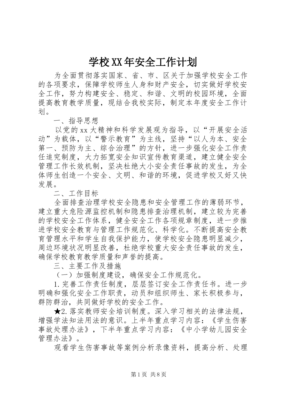 学校XX年安全工作计划 _第1页