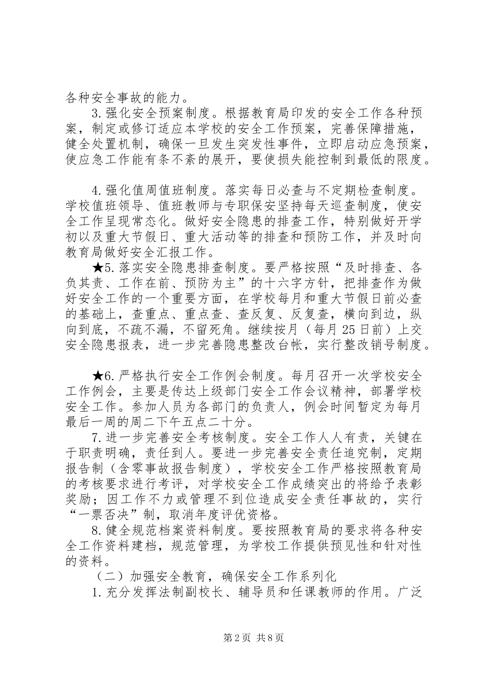 学校XX年安全工作计划 _第2页
