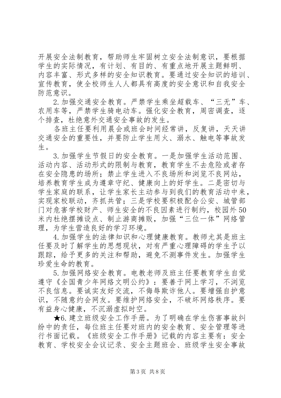 学校XX年安全工作计划 _第3页