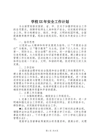 学校XX年安全工作计划 