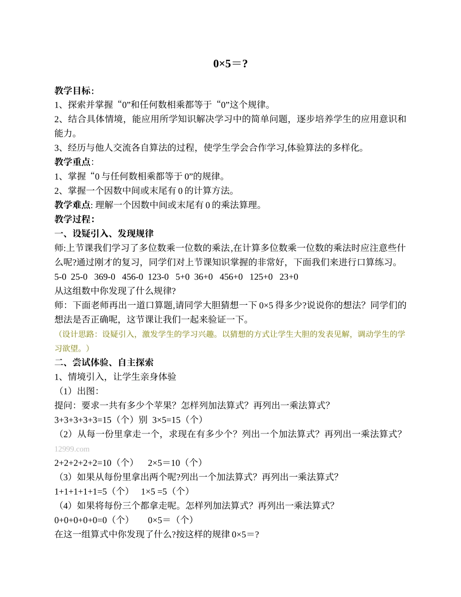 《0×5=》_教学设计_第1页