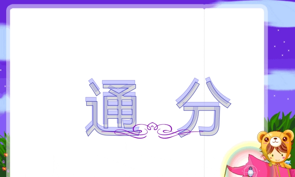 苏教版五年级数学通分