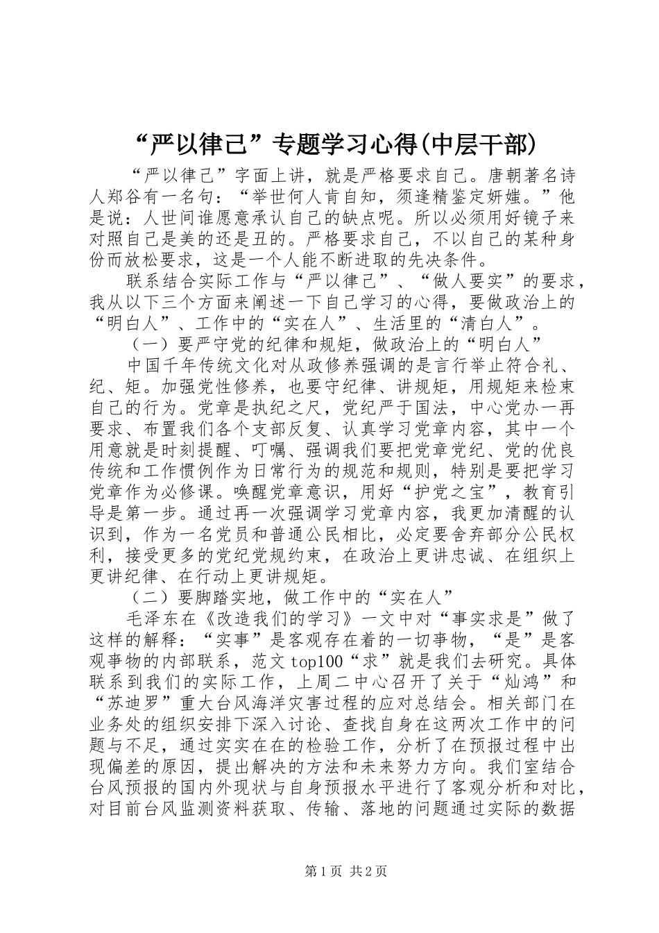 “严以律己”专题学习心得(中层干部)_第1页
