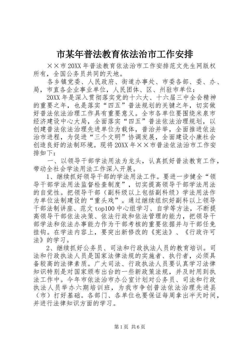 市某年普法教育依法治市工作安排 _第1页
