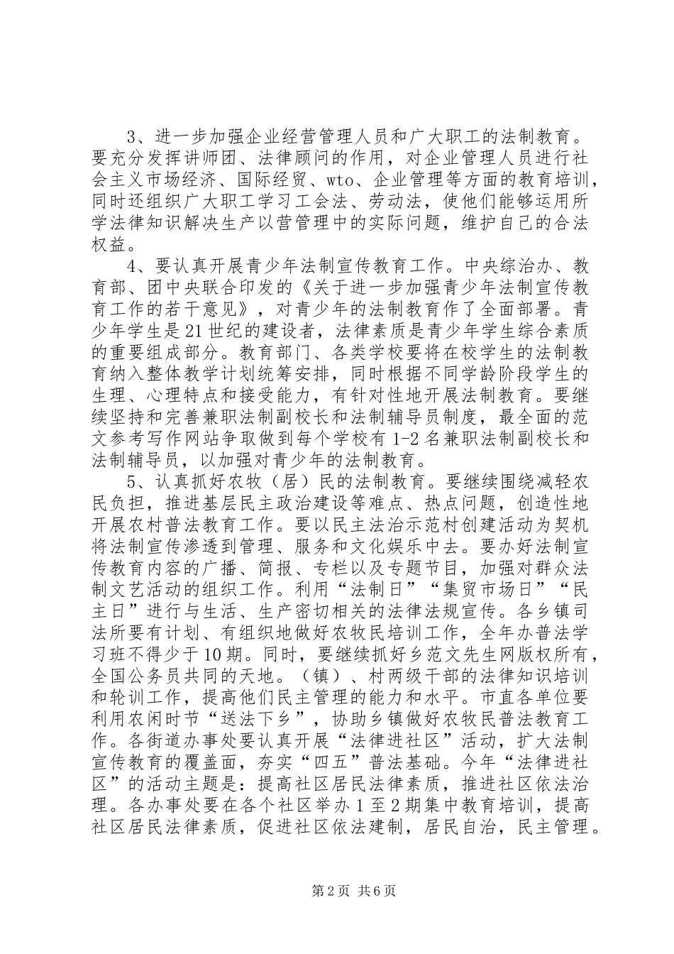 市某年普法教育依法治市工作安排 _第2页