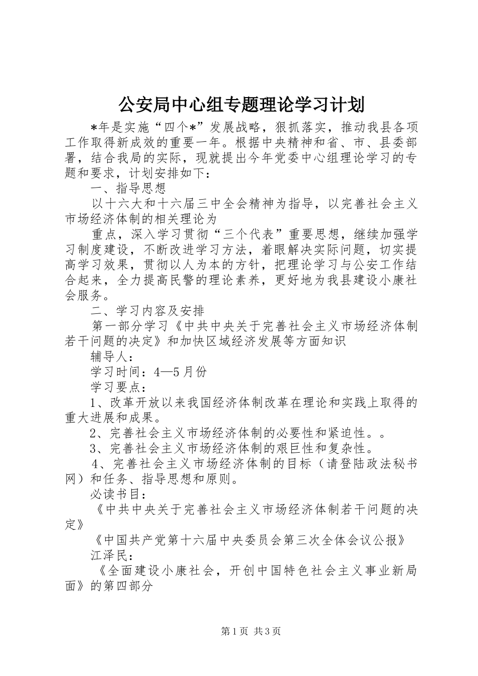 公安局中心组专题理论学习计划 _第1页