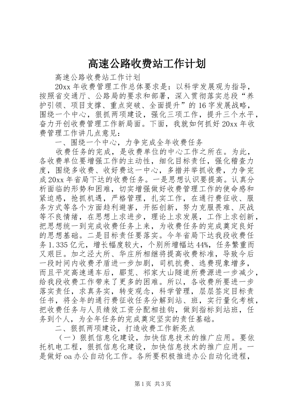 高速公路收费站工作计划 _第1页