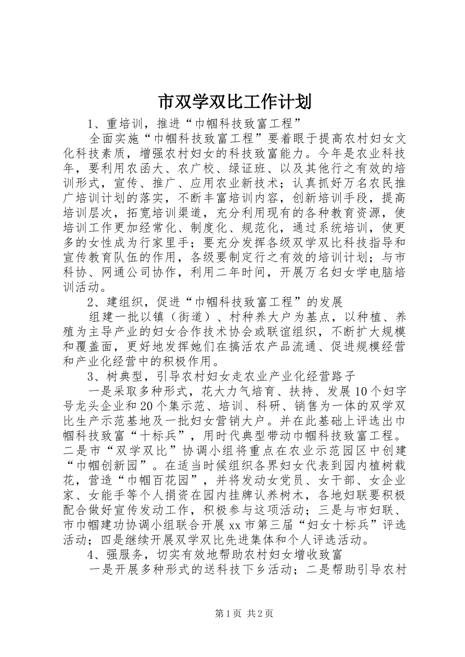 市双学双比工作计划 _第1页