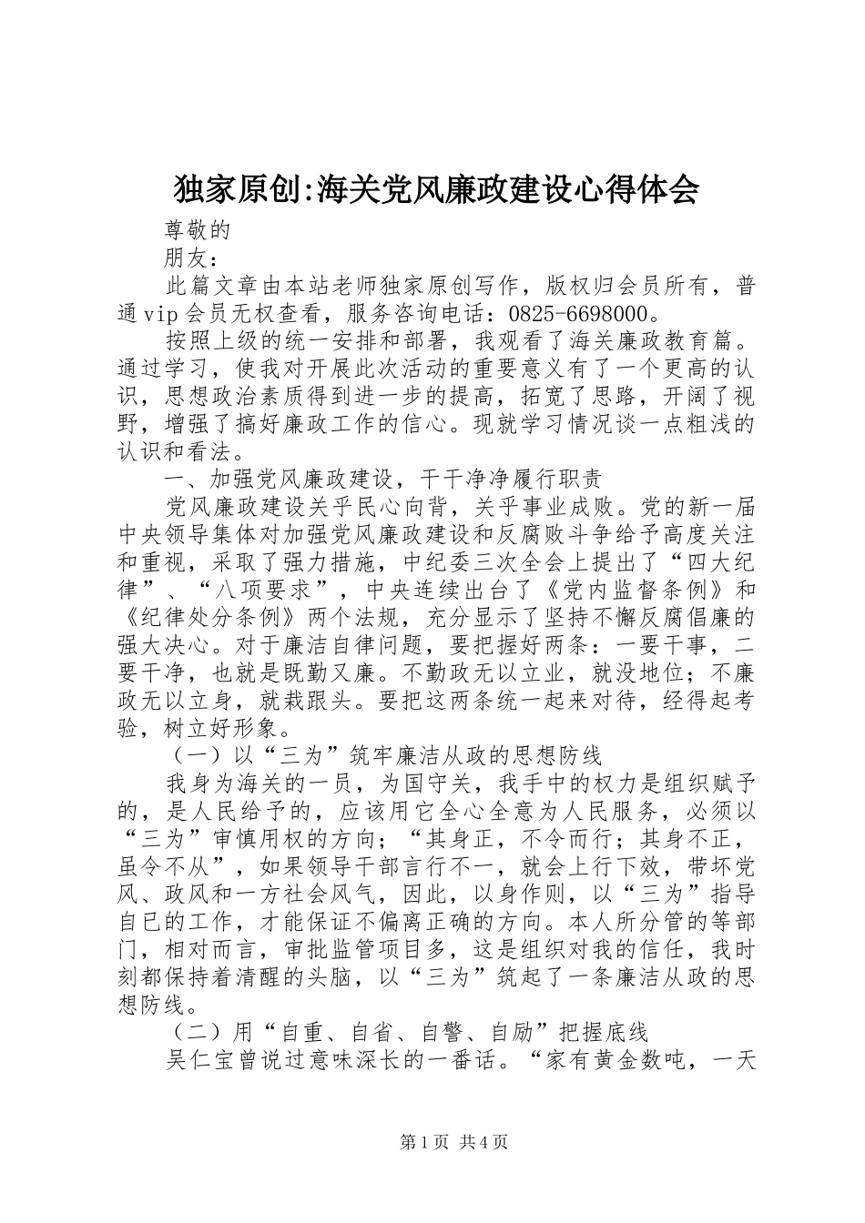 独家原创-海关党风廉政建设心得体会_第1页