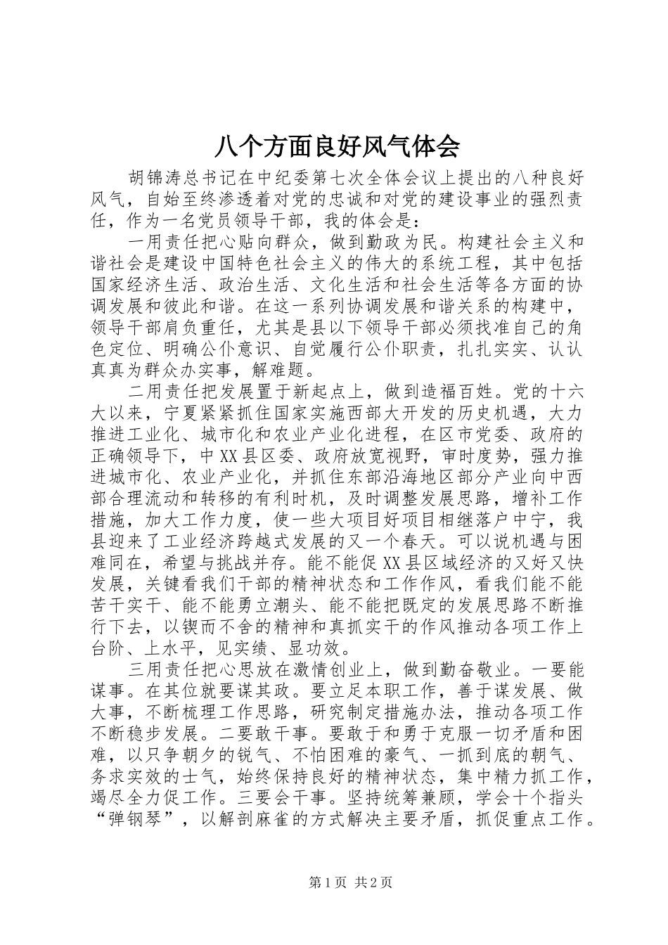 八个方面良好风气体会_第1页