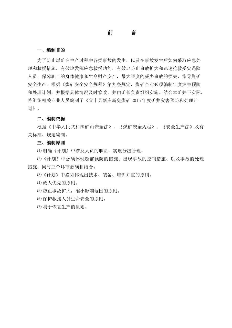 XXXX年宜丰县新庄新兔煤矿灾害预防主处理计划_第1页