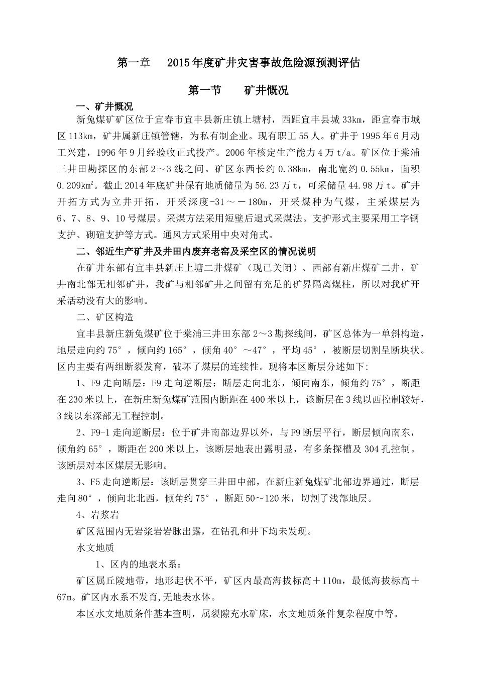 XXXX年宜丰县新庄新兔煤矿灾害预防主处理计划_第2页