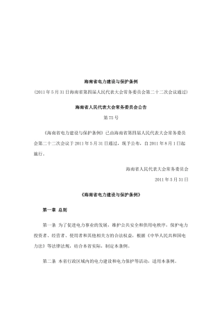 海南省电力建设与保护条例详解