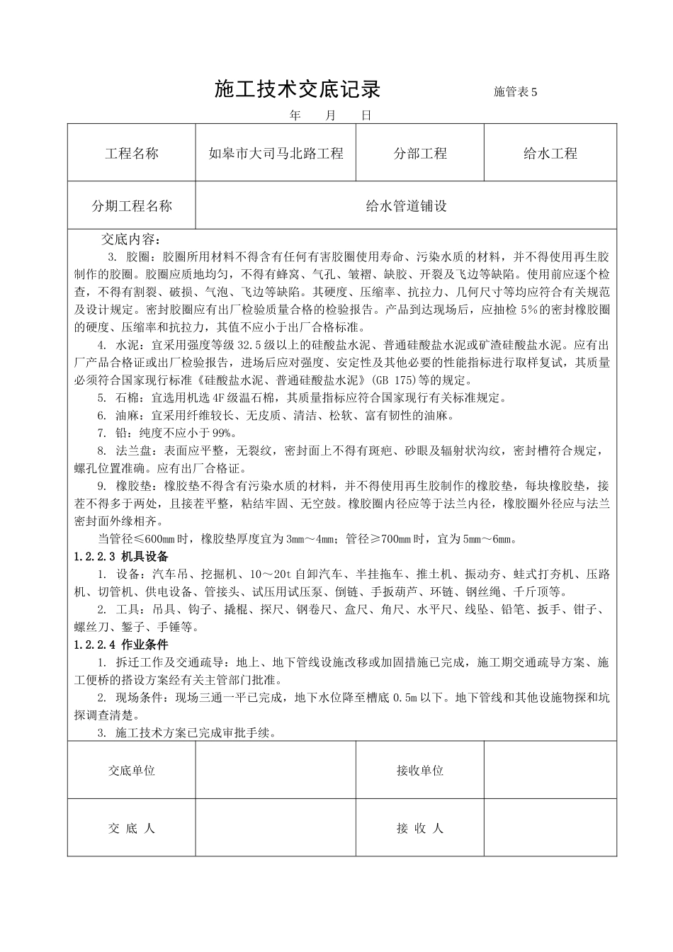 给水管道施工技术交底_第2页