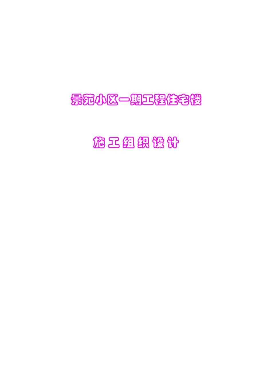 景苑小区一期8-10#住宅楼施工组织设计(DOC239页)_第1页