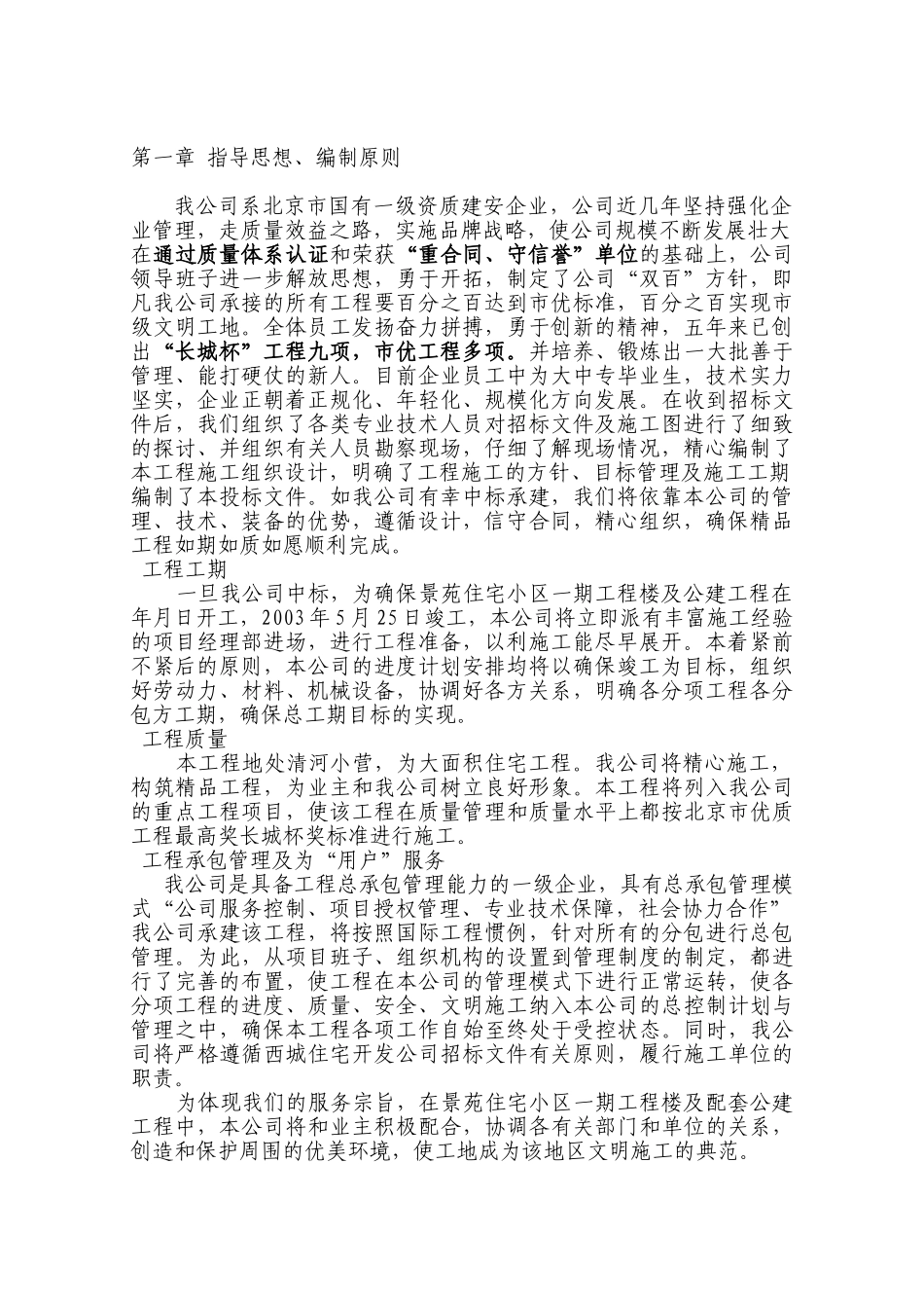 景苑小区一期8-10#住宅楼施工组织设计(DOC239页)_第3页