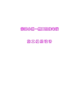 景苑小区一期8-10#住宅楼施工组织设计(DOC239页)