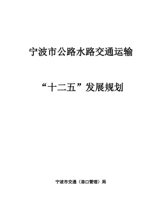 第二章“十一五”时期交通发展面临的形势