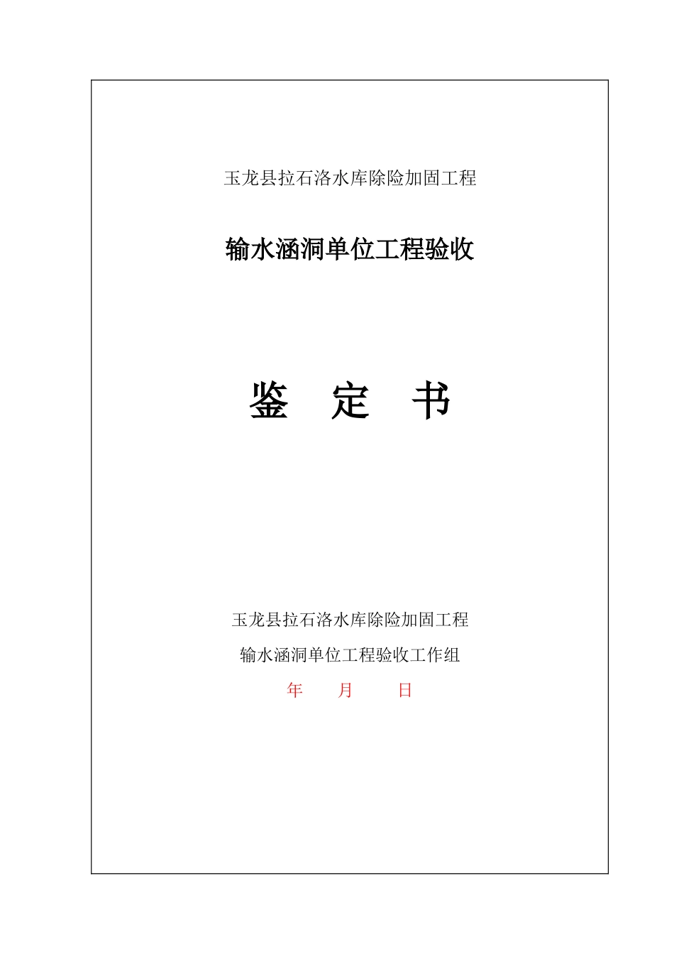 输水涵洞单位工程验收鉴定书_第1页