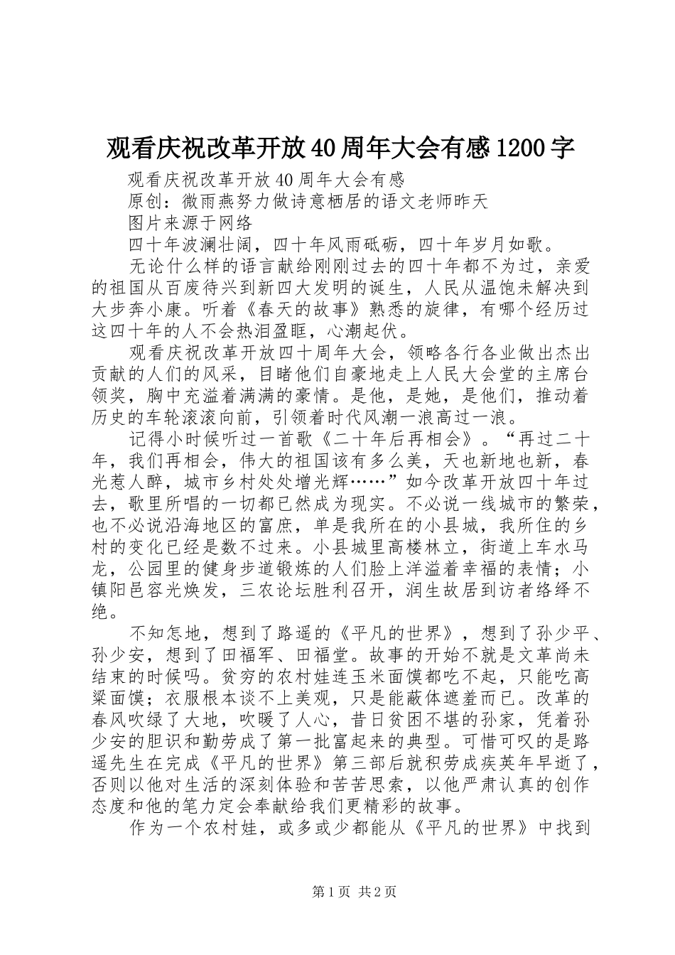观看庆祝改革开放40周年大会有感1200字_第1页